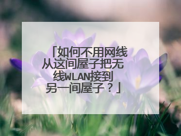 如何不用网线从这间屋子把无线WLAN接到另一间屋子?
