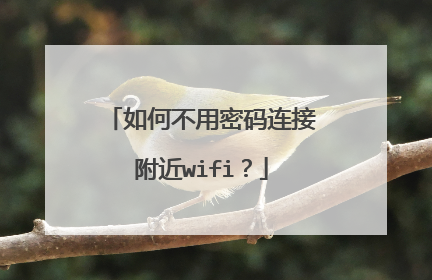 如何不用密码连接附近wifi?