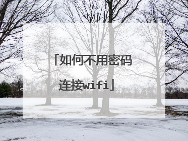 如何不用密码连接wifi