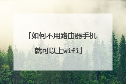 如何不用路由器手机就可以上wifi