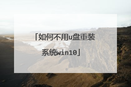 如何不用u盘重装系统win10