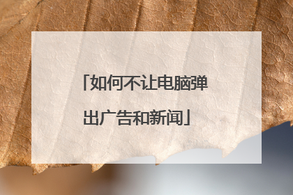 如何不让电脑弹出广告和新闻