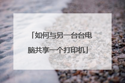 如何与另一台台电脑共享一个打印机