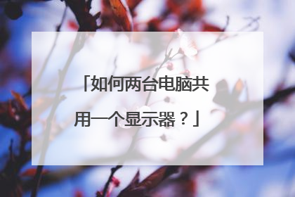如何两台电脑共用一个显示器？