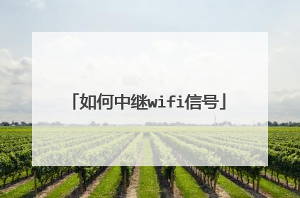 如何中继wifi信号