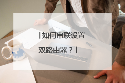 如何串联设置双路由器?