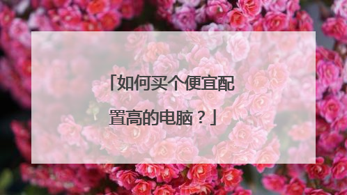 如何买个便宜配置高的电脑？