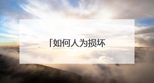 如何人为损坏电脑硬盘而不被检测出来?