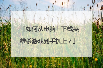 如何从电脑上下载英雄杀游戏到手机上?