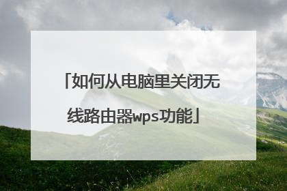 如何从电脑里关闭无线路由器wps功能