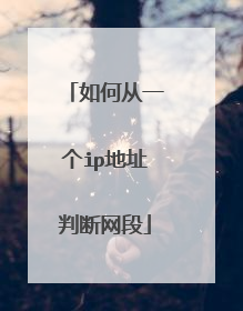 如何从一个ip地址判断网段