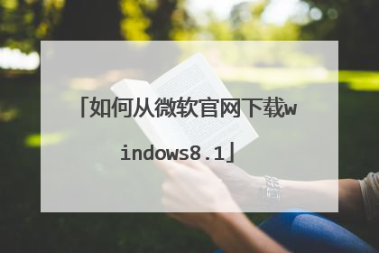 如何从微软官网下载windows8.1