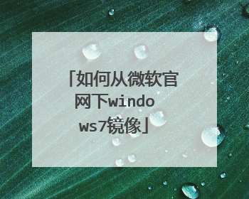 如何从微软官网下windows7镜像