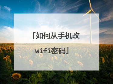如何从手机改wifi密码