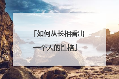 如何从长相看出一个人的性格