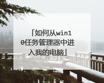 如何从win10任务管理器中进入我的电脑