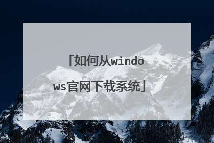 如何从windows官网下载系统