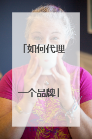 如何代理一个品牌