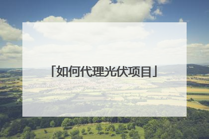 如何代理光伏项目