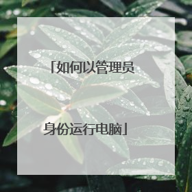 如何以管理员身份运行电脑