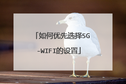 如何优先选择5G-WIFI的设置
