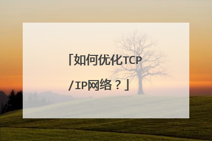 如何优化TCP/IP网络？