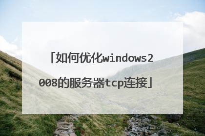 如何优化windows2008的服务器tcp连接