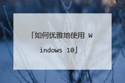 如何优雅地使用 Windows 10