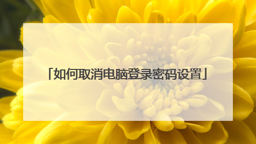 如何取消电脑登录密码设置
