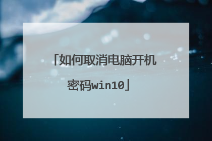 如何取消电脑开机密码win10