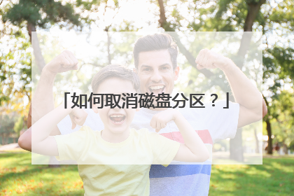 如何取消磁盘分区？