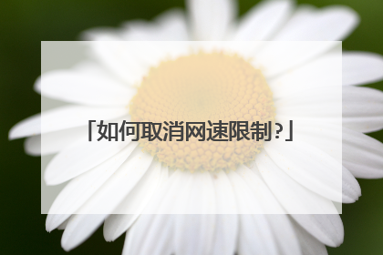 如何取消网速限制?