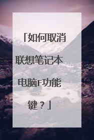 如何取消联想笔记本电脑F功能键？