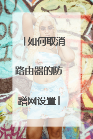 如何取消路由器的防蹭网设置