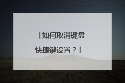 如何取消键盘快捷键设置?
