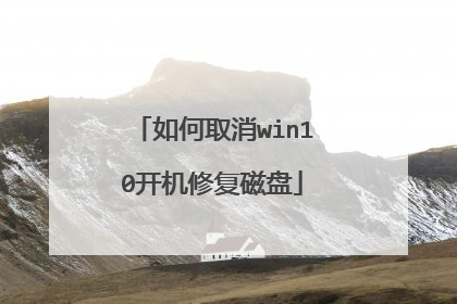 如何取消win10开机修复磁盘