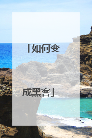 如何变成黑客