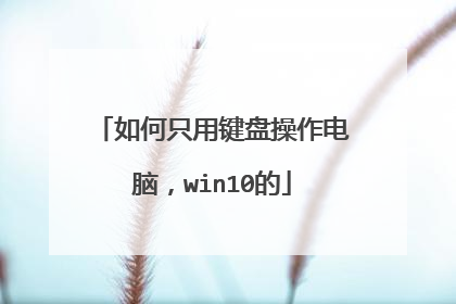 如何只用键盘操作电脑,win10的