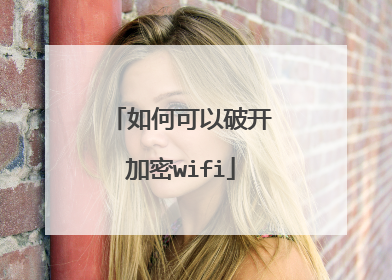 如何可以破开加密wifi