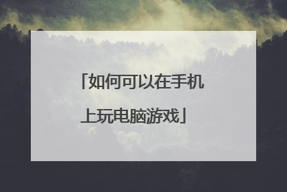 如何可以在手机上玩电脑游戏