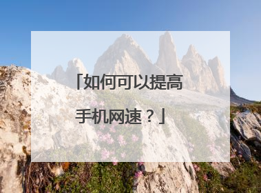 如何可以提高手机网速？