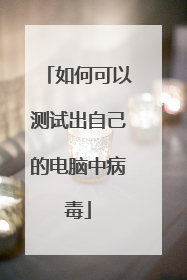 如何可以测试出自己的电脑中病毒