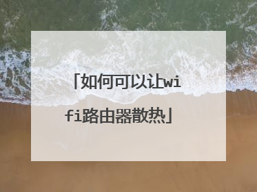 如何可以让wifi路由器散热