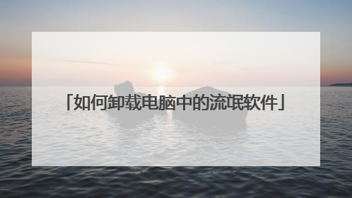如何卸载电脑中的流氓软件