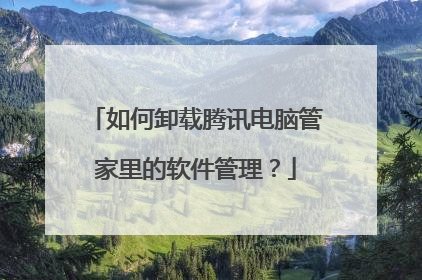如何卸载腾讯电脑管家里的软件管理?
