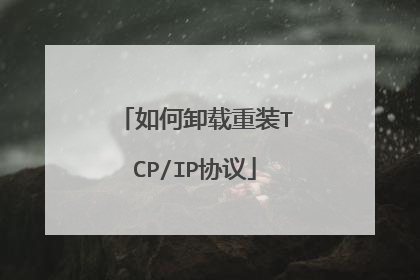 如何卸载重装TCP/IP协议