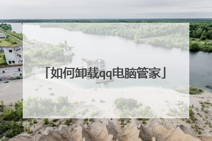 如何卸载qq电脑管家