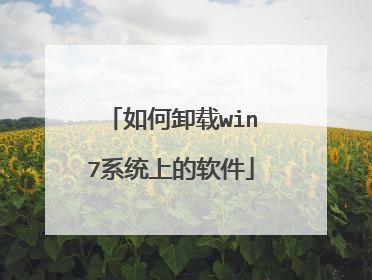 如何卸载win7系统上的软件
