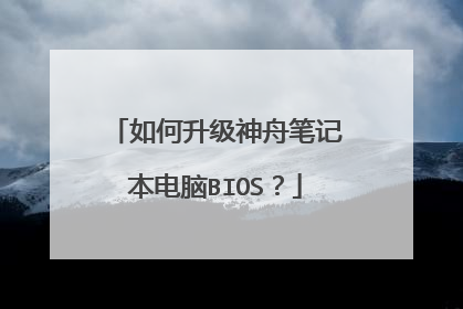 如何升级神舟笔记本电脑BIOS？