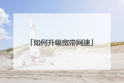 如何升级宽带网速